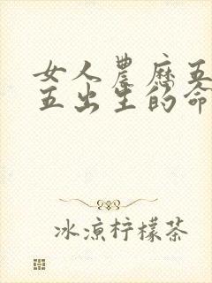 女人农历五月十五出生的命运如何