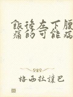 饭后左下腹部疼痛的可能病因