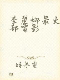 李丽娜最火的三部电影