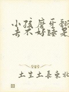 小孩磨牙翻来覆去不好睡是什么原因封面