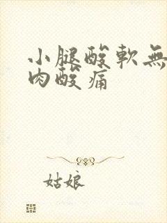 小腿酸软无力肌肉酸痛