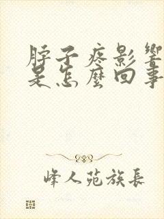 脖子疼影响头疼是怎么回事