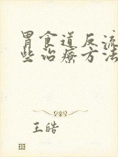 胃食道反流有哪些治疗方法