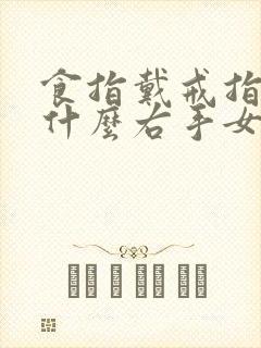 食指戴戒指说明什么右手女