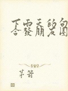 下雨天的句子适合发朋友圈简短