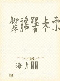 脚后跟上面的筋疼肿有个小包