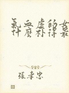 气血虚的女人吃什么补得最快