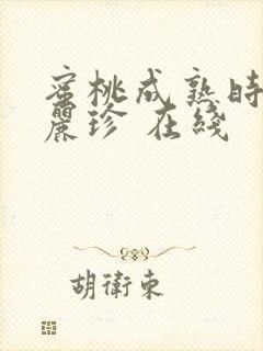 蜜桃成熟时 李丽珍 在线