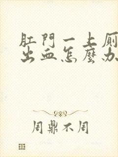 肛门一上厕所就出血怎么办封面