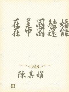 在美国结婚了,在中国还能结婚吗封面