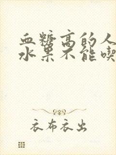 血糖高的人哪些水果不能吃