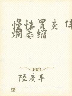 慢性胃炎 伴糜烂萎缩