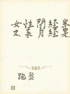 女性闭经半年后又来月经是什么原因