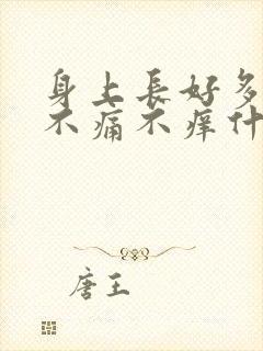 身上长好多红点不痛不痒什么原因