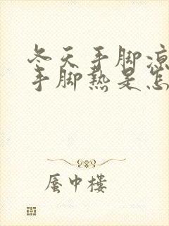 冬天手脚凉夏天手脚热是怎么回事