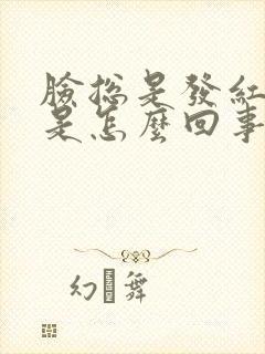 脸总是发红过敏是怎么回事