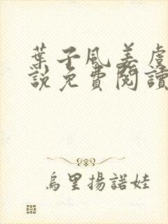 叶子风姜虞雪小说免费阅读