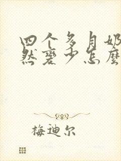 四个多月奶水突然变少怎么回事