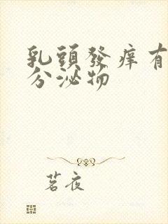 乳头发痒有黄色分泌物