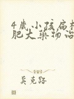 4岁小孩扁桃体肥大药物治疗