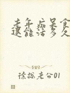 老年痴呆食欲减退能活多久