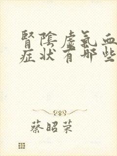 肾阴虚气血虚的症状有哪些