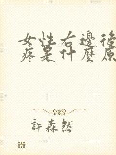 女性右边后脑勺疼是什么原因