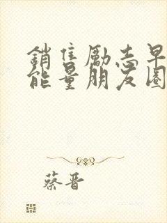 销售励志早安正能量朋友圈