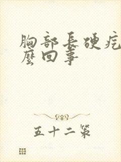 胸部长硬疙瘩怎么回事