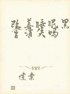 改善睡眠黑眼圈会消失吗