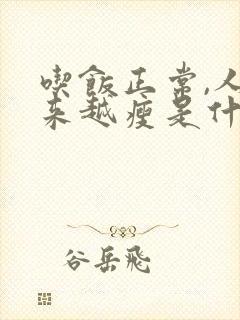 吃饭正常,人越来越瘦是什么原因