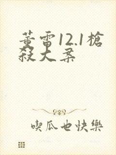 董雷12.1枪杀大案