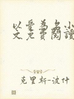 以爱为名小说全文免费阅读