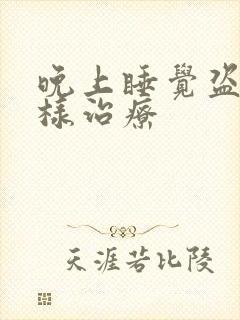 晚上睡觉盗汗怎样治疗