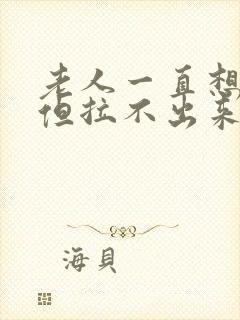 老人一直想大便但拉不出来是怎么回事封面