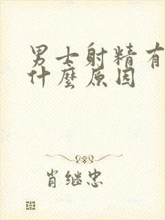 男士射精有血是什么原因