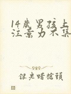 14岁男孩上课注意力不集中是怎么回事封面