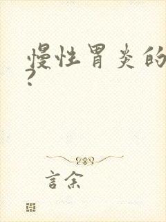 慢性胃炎的症状?