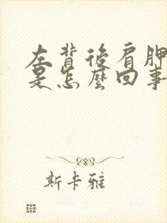 左背后肩胛骨疼是怎么回事女性