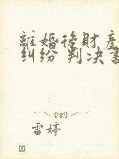 离婚后财产分割纠纷 判决书封面