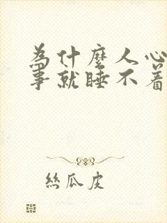 为什么人心里有事就睡不着封面