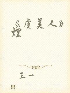 《虞美人》—李煜