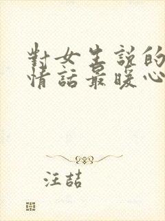 对女生说的早安情话最暖心短句