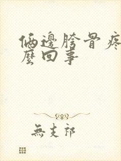 俩边胯骨疼是怎么回事