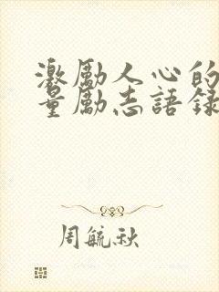 激励人心的正能量励志语录封面