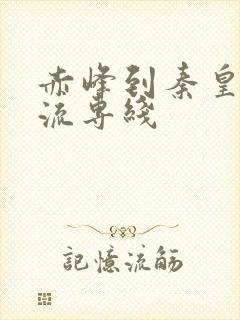 赤峰到秦皇岛物流专线