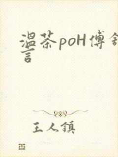 温茶poH傅舒言封面
