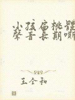 小孩扁桃体肥大声音长期嘶哑