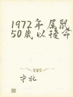 1972年属鼠50岁以后命运封面