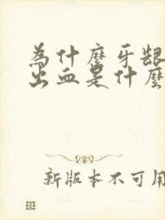 为什么牙龈总是出血是什么原因封面